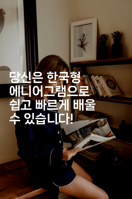 당신은 한국형 에니어그램으로 쉽고 빠르게 배울 수 있습니다! 2-꿈꾸미