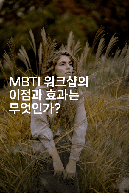 MBTI 워크샵의 이점과 효과는 무엇인가?-꿈꾸미