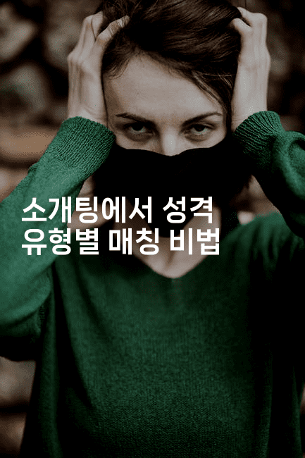 소개팅에서 성격 유형별 매칭 비법2-꿈꾸미
