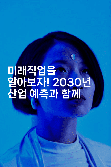 미래직업을 알아보자! 2030년 산업 예측과 함께-꿈꾸미