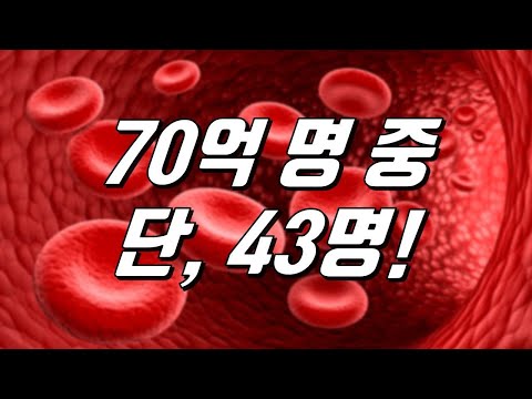 세계에서 가장 위험한 혈액형!