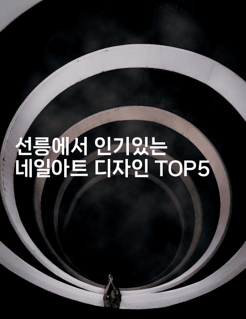 선릉에서 인기있는 네일아트 디자인 TOP52-꿈꾸미