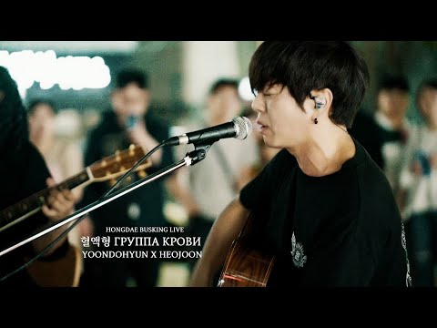 [윤도현x허준] 혈액형 группа крови  홍대버스킹 Live