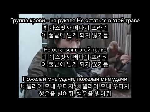 혈액형(Группа Крови) Gruppa Krovi -키노 Кино Kino 한글 발음 Phonetic Korean Alphabet