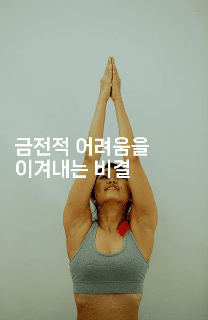 금전적 어려움을 이겨내는 비결-꿈꾸미