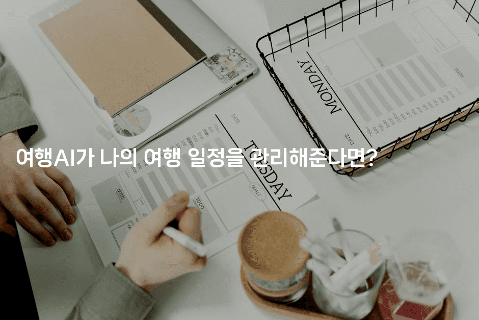 여행AI가 나의 여행 일정을 관리해준다면? 2-꿈꾸미