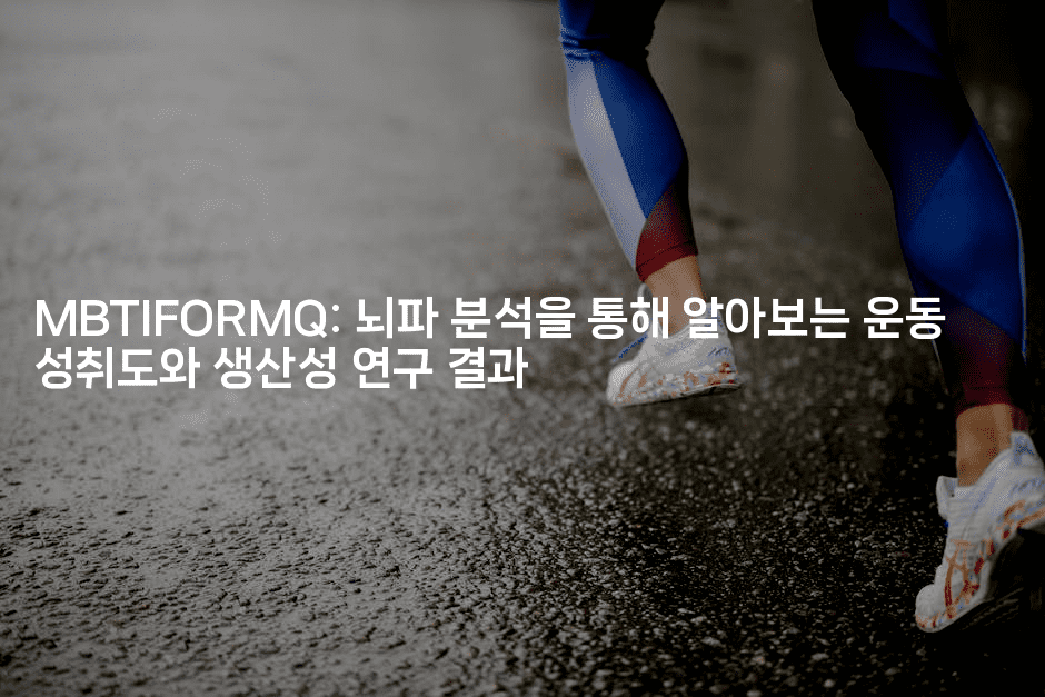 MBTIFORMQ: 뇌파 분석을 통해 알아보는 운동 성취도와 생산성 연구 결과2-꿈꾸미