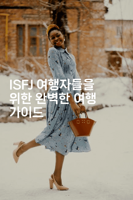 ISFJ 여행자들을 위한 완벽한 여행 가이드