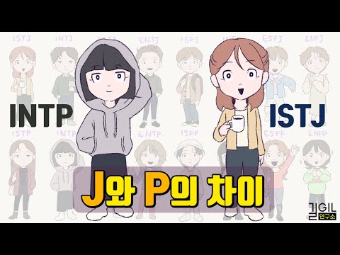MBTI J와 P의 차이 (feat. MBTI 16가지 유형 한눈에 보기)