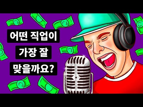 여러분에게 어떤 일이 가장 잘 어울릴까요? | 성격 테스트