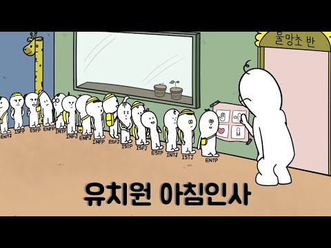 MBTI 16유형 아침인사 (MBTI 만화)