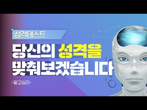 성격테스트 : 당신은 어떤 성격의 소유자인가요?