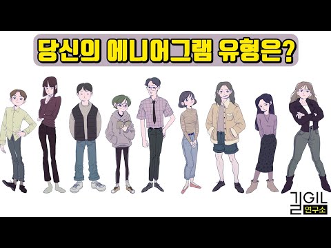 성격테스트 | 초간단 에니어그램 유형 찾기