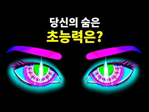 당신의 숨겨진 초능력은 무엇일까요? | 성격 테스트