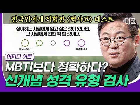 [#재미절대지켜] MBTI는 과학이다?? MBTI가 계속 바뀌는 이유! 김경일 교수가 제안하는 새로운 성격 테스트✨ | #어쩌다어른 #디글