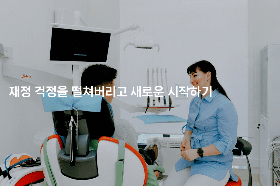 재정 걱정을 떨쳐버리고 새로운 시작하기