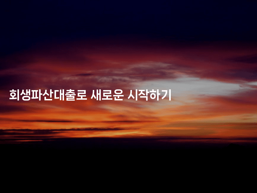 회생파산대출로 새로운 시작하기-꿈꾸미