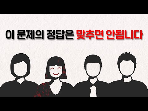 이 문제의 정답은 맞추면 안됩니다 | 싸이코패스 테스트