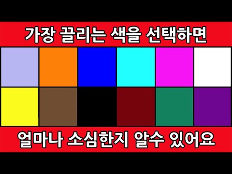 얼마나 소심한 성격인지 알아보는 간단 컬러 테스트 (심리테스트)