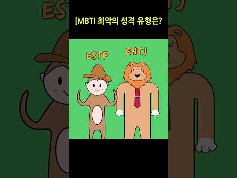 [MBTI] 최악의 성격 유형은? #mbti