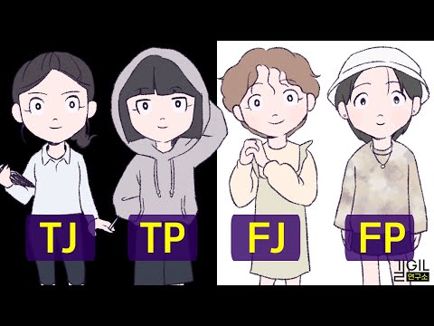 MBTI 신 4대유형 (TJ, TP, FJ, FP) (39분 순삭 통합본)