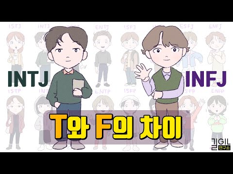 MBTI T와 F의 차이