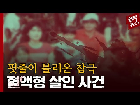 [이거 실화야?] O형 부부 사이에서 나온 A형 아들.. 진실은 모두가 죽고나서야 드러났다