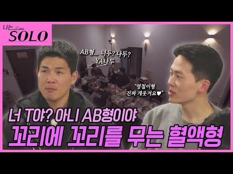 [나는 SOLO] ※미방분※ 21기_MBTI 거르고 혈액형? 3일차 밤의 즐거움이 담긴 토크~