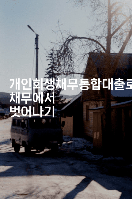 개인회생채무통합대출로 채무에서 벗어나기-꿈꾸미