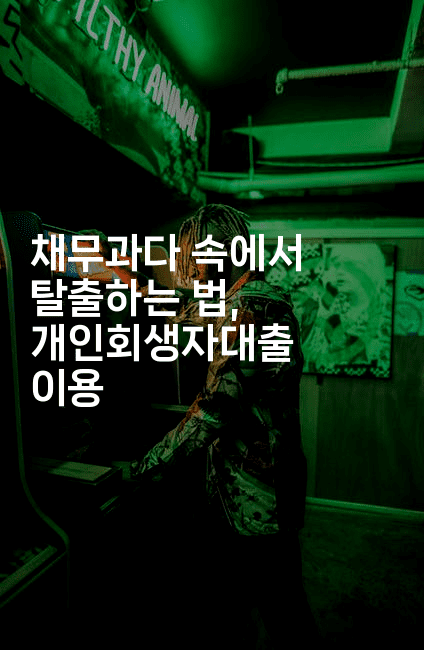 채무과다 속에서 탈출하는 법, 개인회생자대출 이용-꿈꾸미