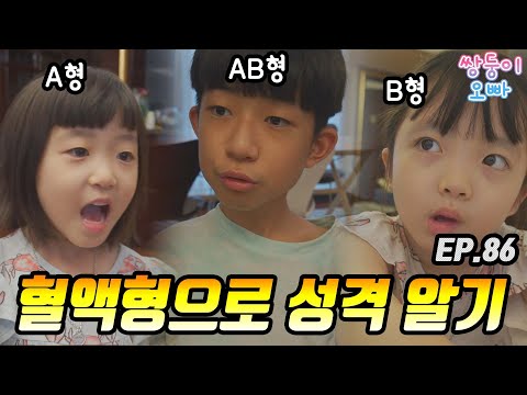 혈액형으로 성격 알기 [쌍둥이오빠 | 패밀리 시트콤] - EP. 86