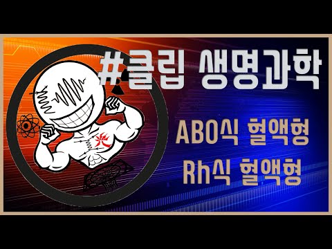 [클립 생명과학] ABO식 혈액형, Rh식 혈액형