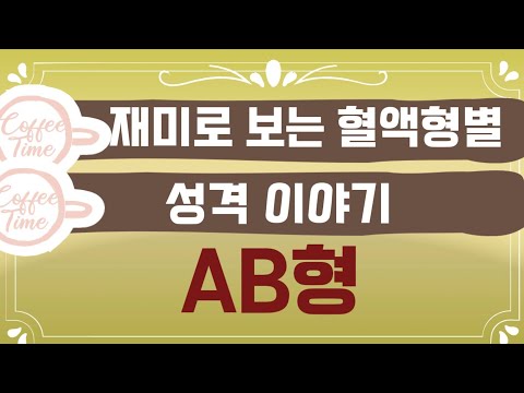 [재미]로 보는 혈액형별 성격 AB형 #혈액형과성격 #혈액형이야기 #AB형성격