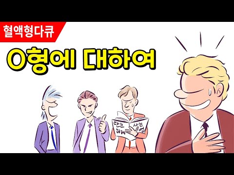 혈액형의 비밀 | O형이 기준이 되는 이유