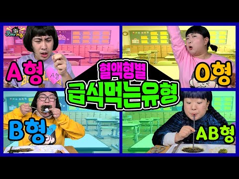 혈액형마다 급식 먹는 방법이 다르다고?ㅋㅋㅋㅋ (ft. 혈액형별 급식먹는 유형) [웃짜유형]