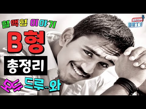 ?53.혈액형 B형의 모든 것! 드루~와 ?심리.희망찬하루 희망TV