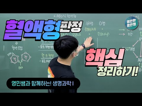 [생명과학Ⅰ]혈액형 판정 개념정리하기!