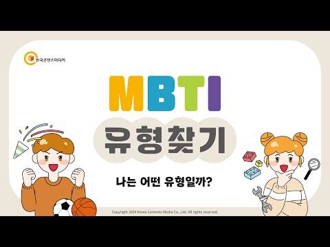 나의 MBTI 유형 찾기 (3분 간단 테스트, MBTI 진로탐색 수업용)