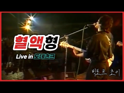 [한글자막] 키노(Кино) – 혈액형(Группа крови) 도네츠크 실황 Donetsk live