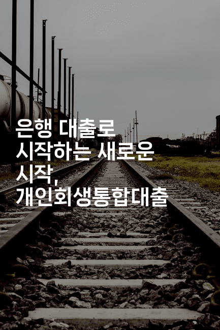 은행 대출로 시작하는 새로운 시작, 개인회생통합대출-꿈꾸미