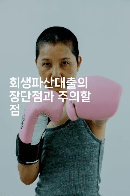 회생파산대출의 장단점과 주의할 점-꿈꾸미