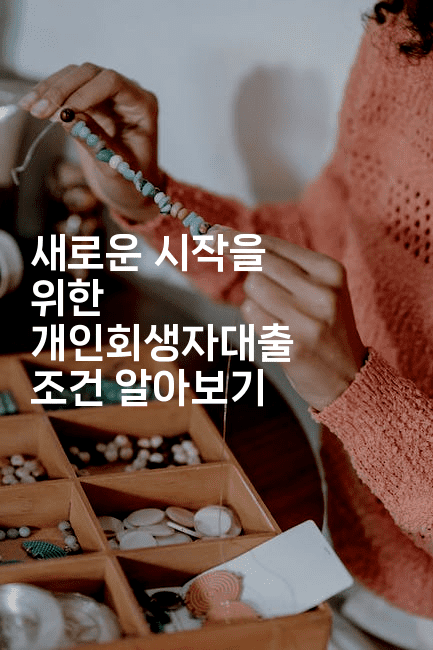 새로운 시작을 위한 개인회생자대출 조건 알아보기-꿈꾸미