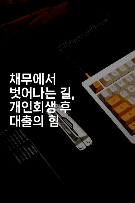 채무에서 벗어나는 길, 개인회생 후 대출의 힘-꿈꾸미