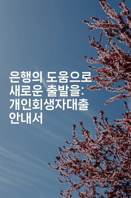 은행의 도움으로 새로운 출발을: 개인회생자대출 안내서-꿈꾸미