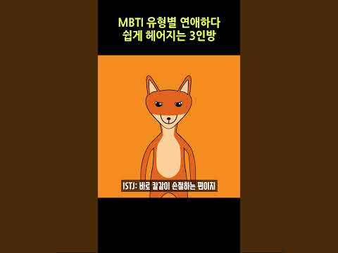 MBTI 유형별 연애하다 쉽게 헤어지는 3인방