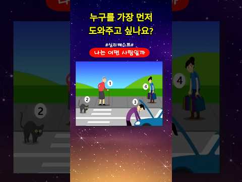 나는 진짜 어떤 사람일까?#심리테스트#심리분석#성격테스트