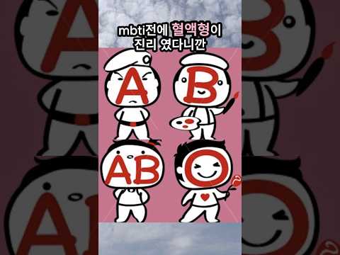 Mbti전엔 모든게 혈액형으로 통했다던데..?