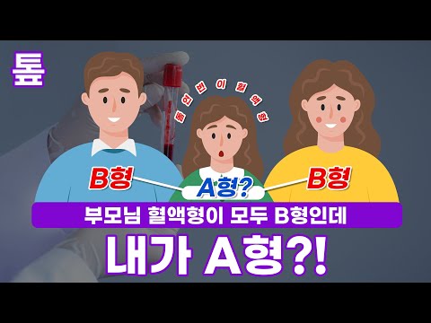 [톺뉴스] 부모 혈액형이 모두 B형인데 자녀가 A형?