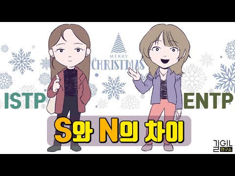 MBTI S와 N의 차이