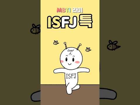 ISFJ 잇프제 착하지만 안 착한 MBTI 유형